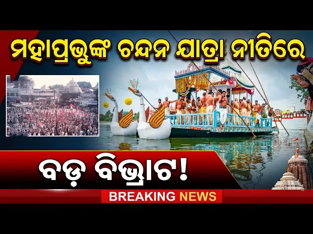 ମହାପ୍ରଭୁଙ୍କ ଚନ୍ଦନ ଯାତ୍ରା ନୀତିରେ ବଡ ବିଭ୍ରାଟ